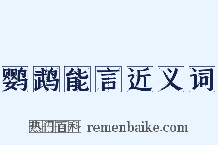 鹦鹉能言近义词是什么意思的图片